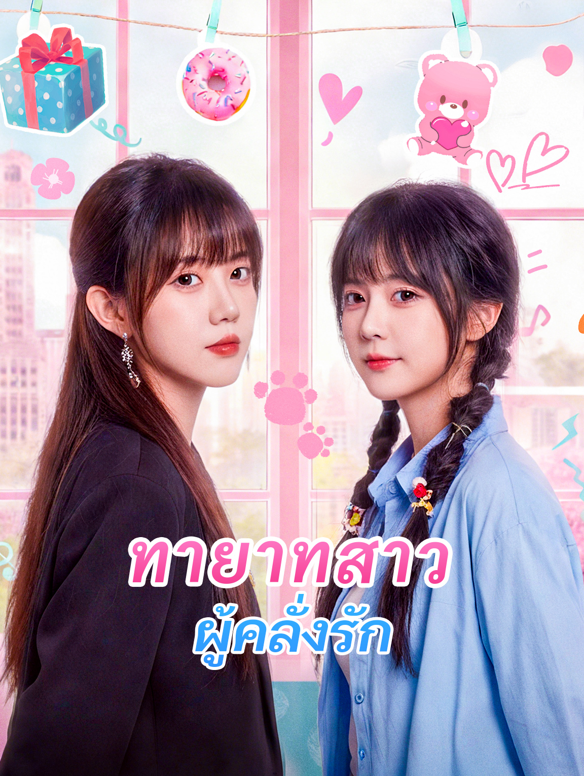 ทายาทสาว ผู้คลั่งรัก