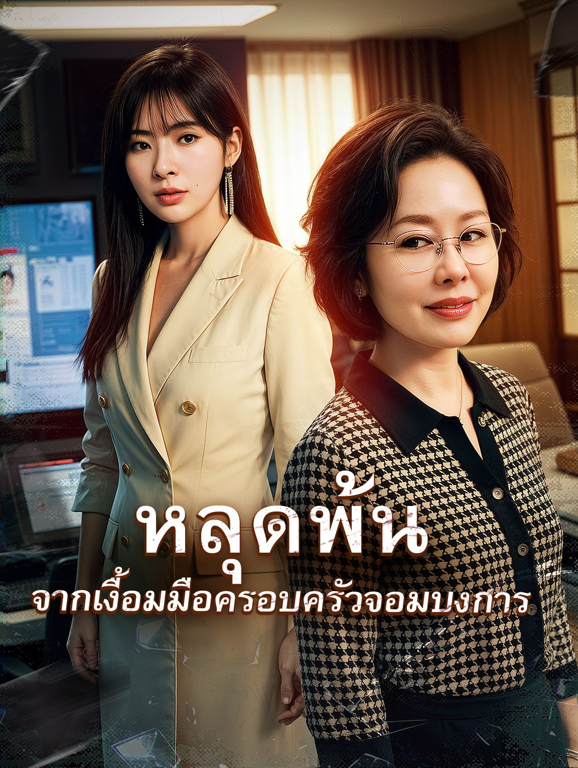 หลุดพ้นจากเงื้อมมือครอบครัวจอมบงการ