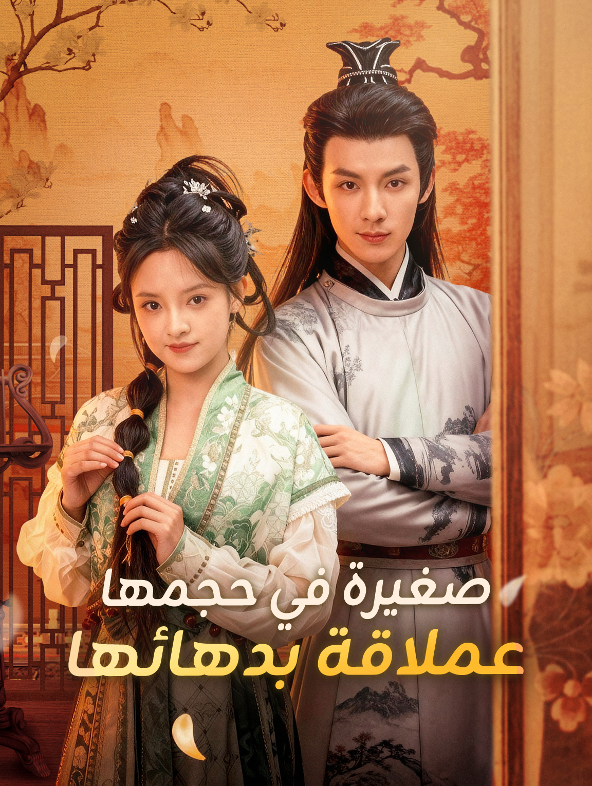 صغيرة في حجمها عملاقة بدهائها