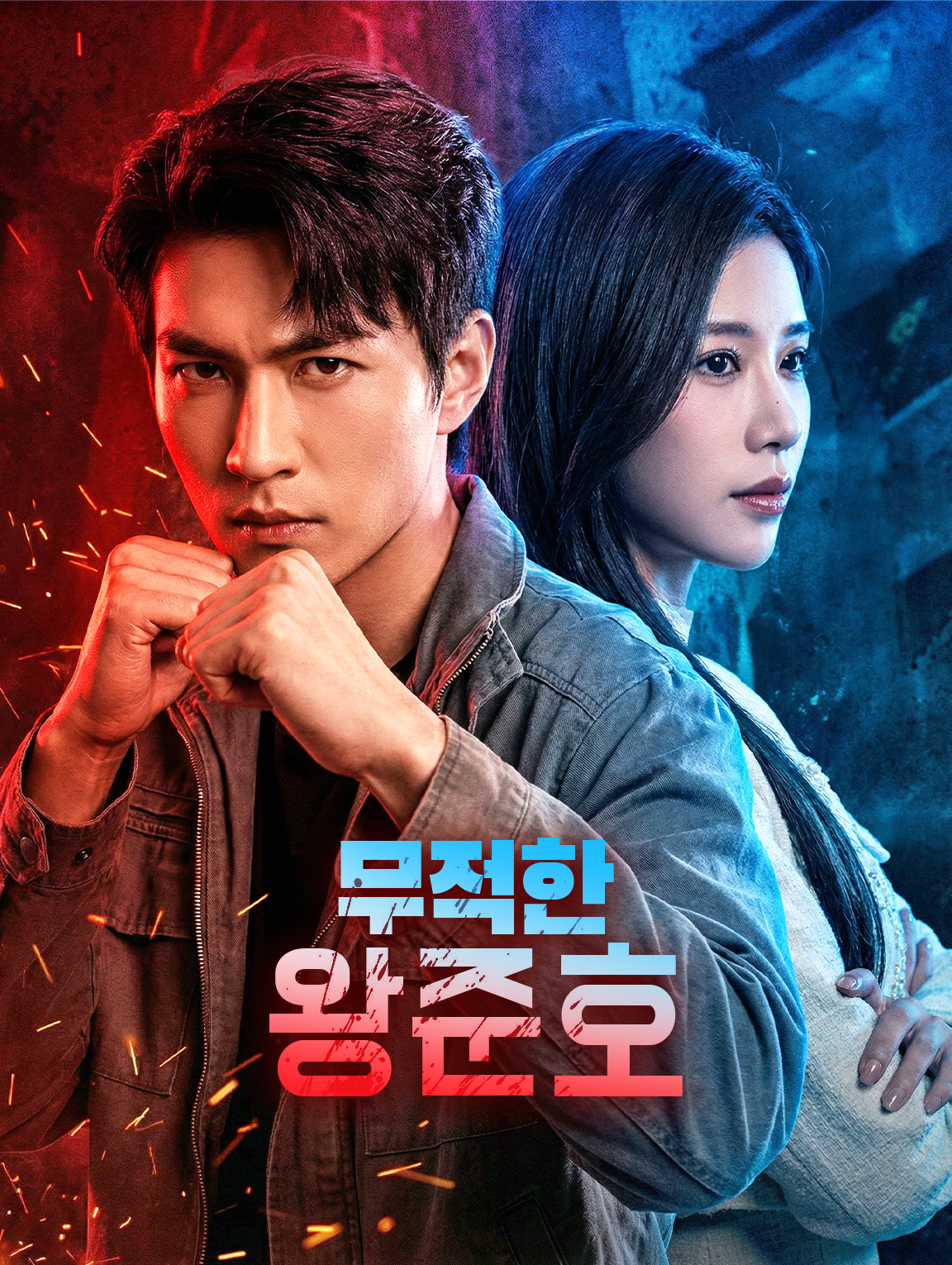 무적한 왕준호