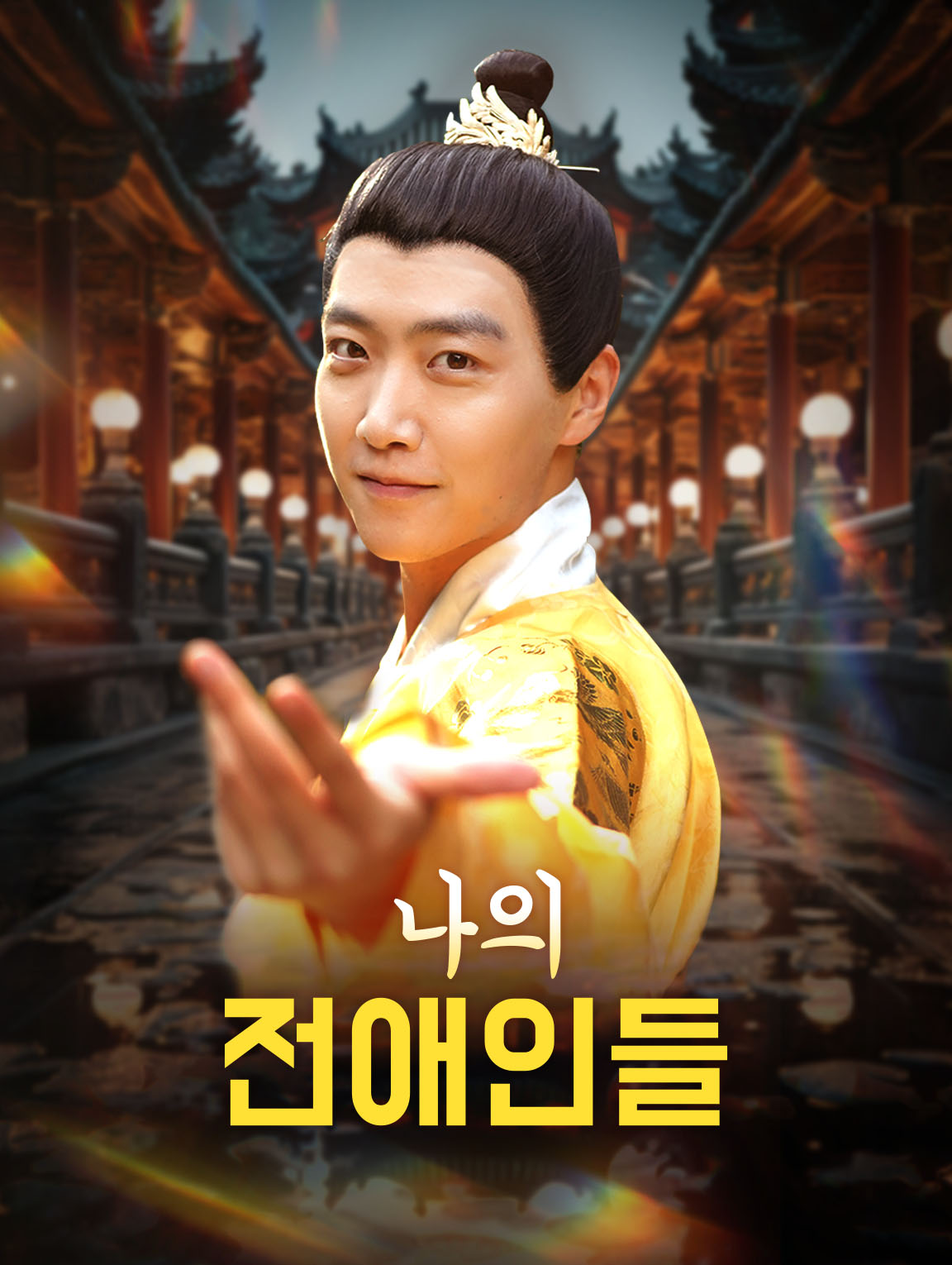 나의 전애인들