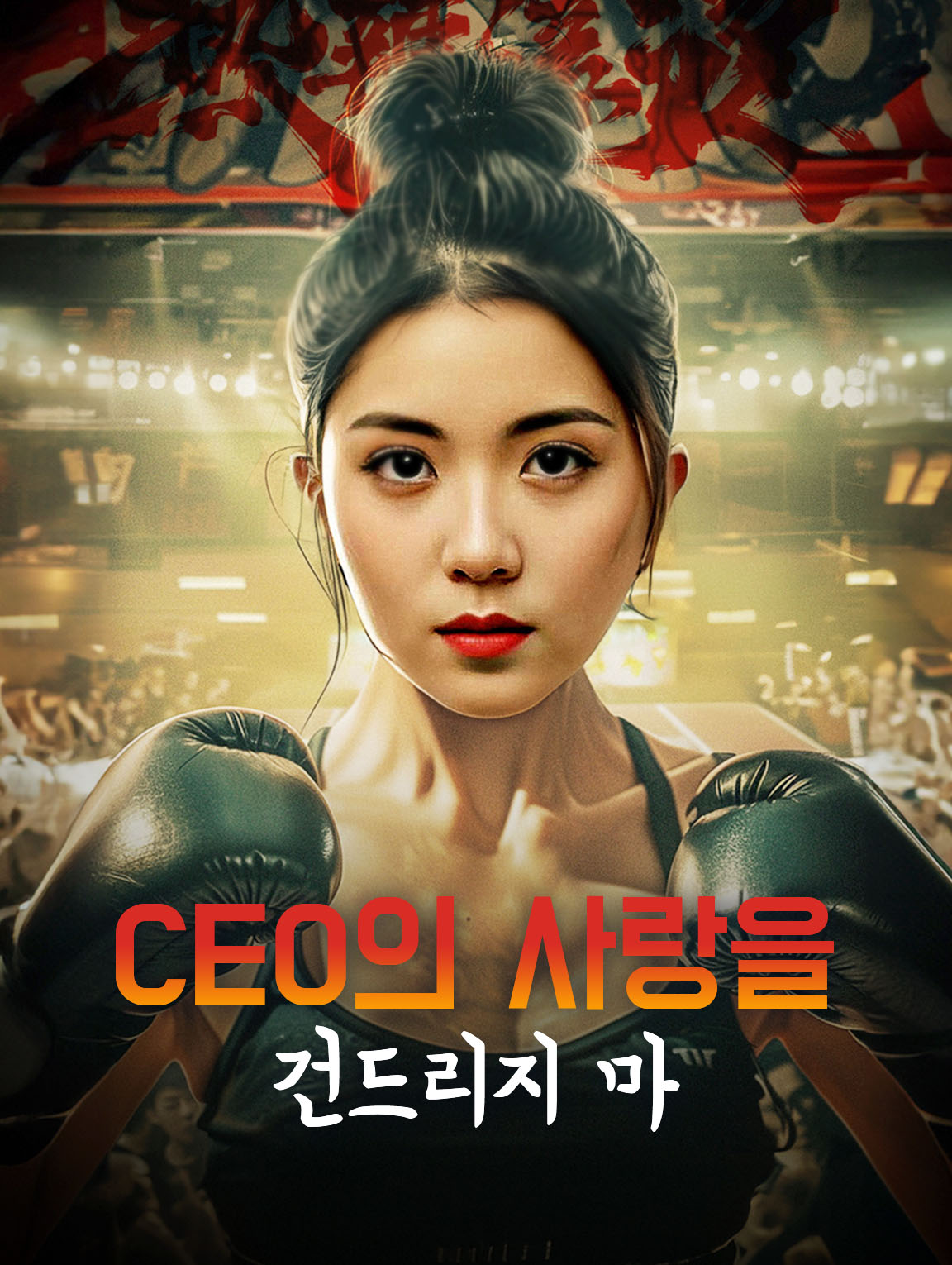 사장님,부인을 잘 못 찾았어요