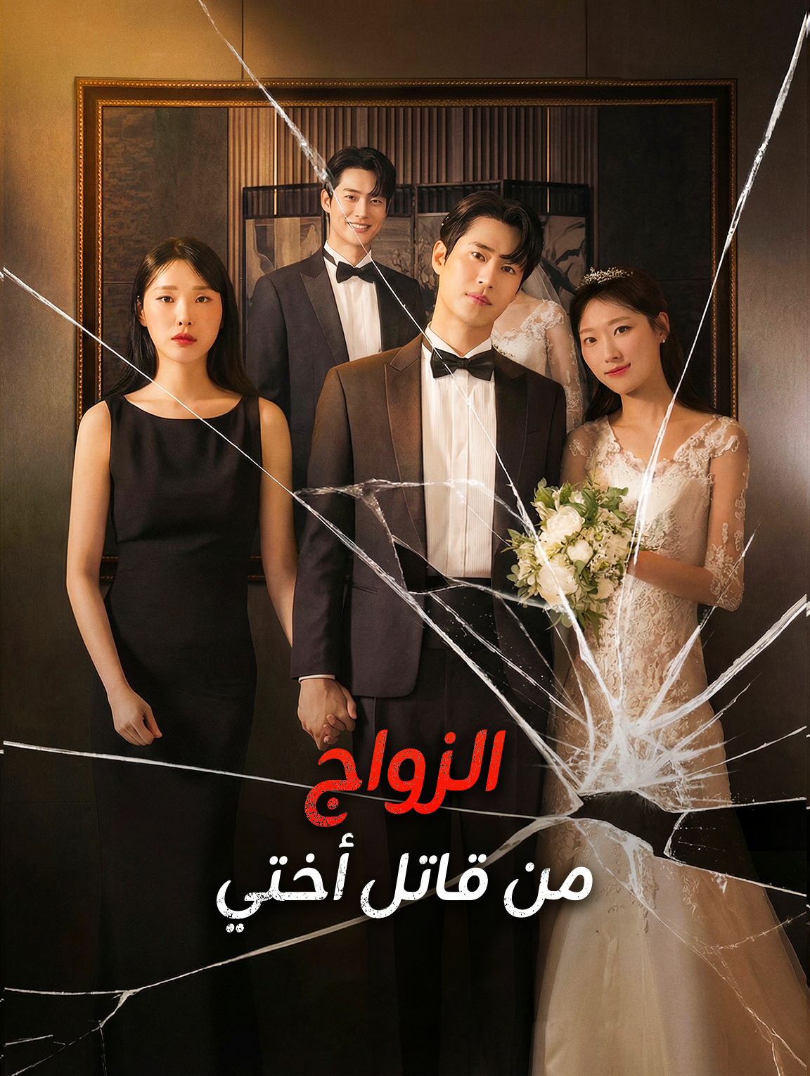 الزواج من قاتل أختي