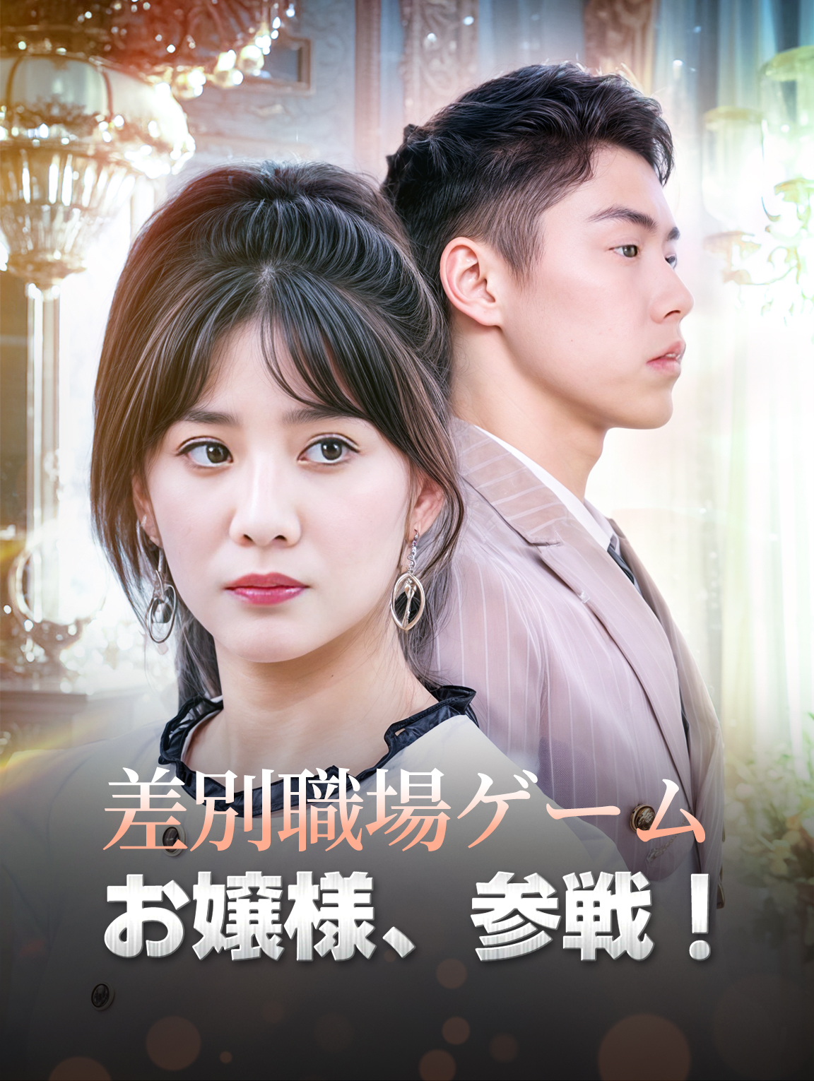 差別職場ゲーム お嬢様、参戦！