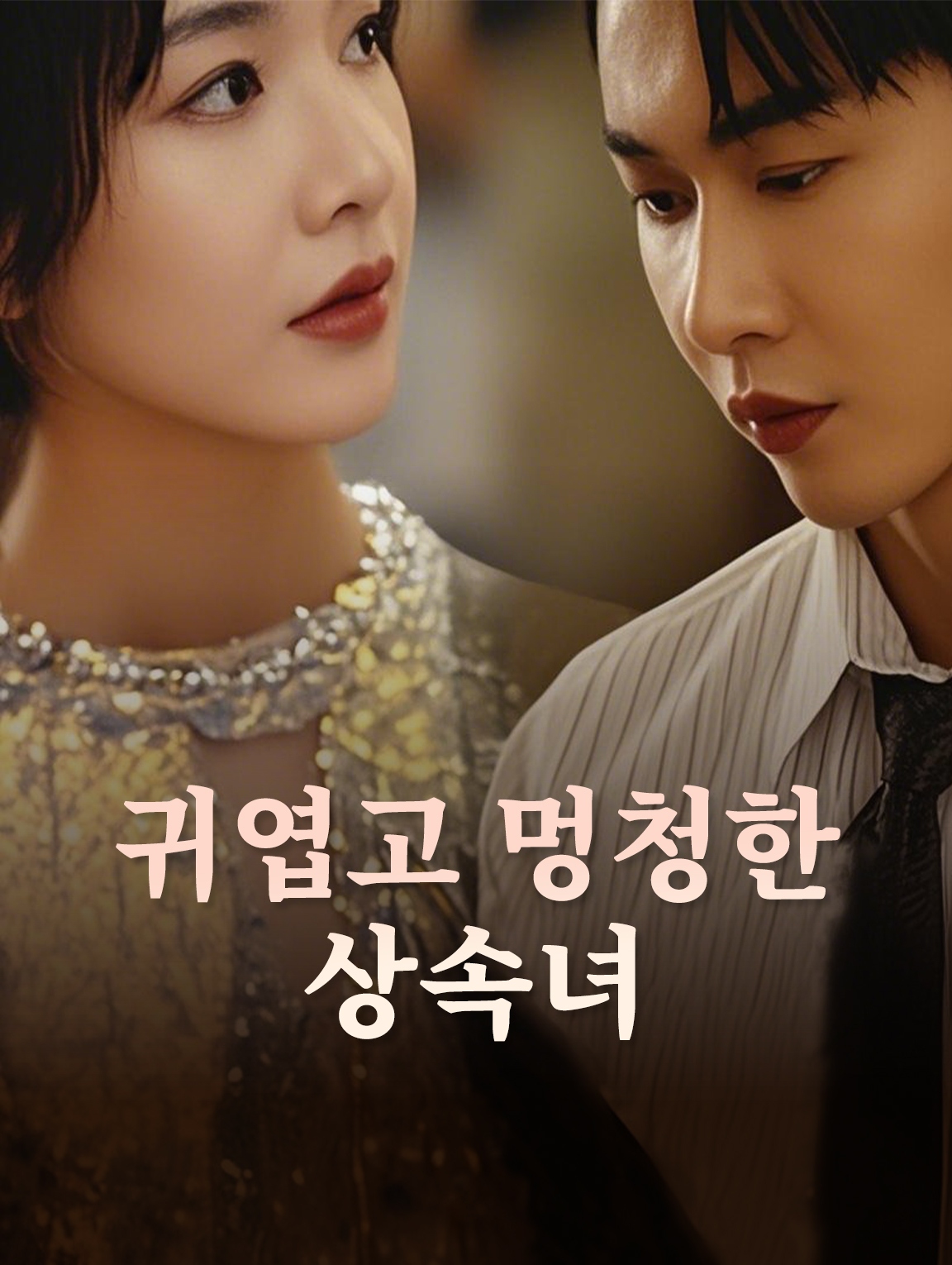 귀엽고 멍청한 상속녀