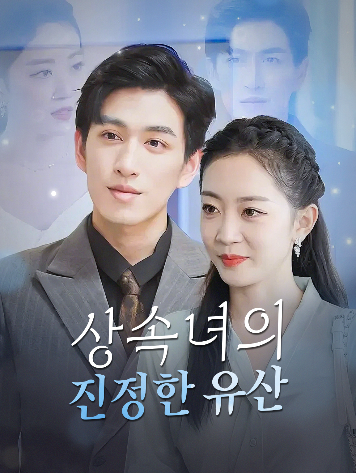 상속녀의 진정한 유산