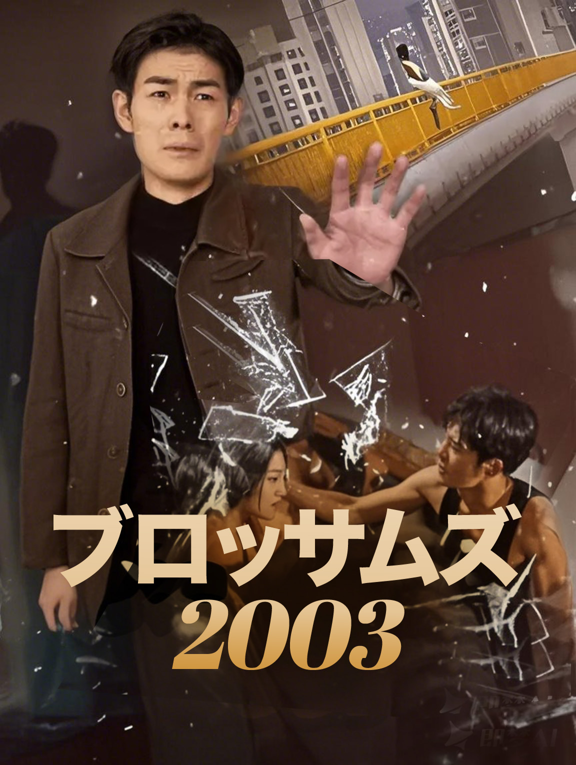 ブロッサムズ 2003