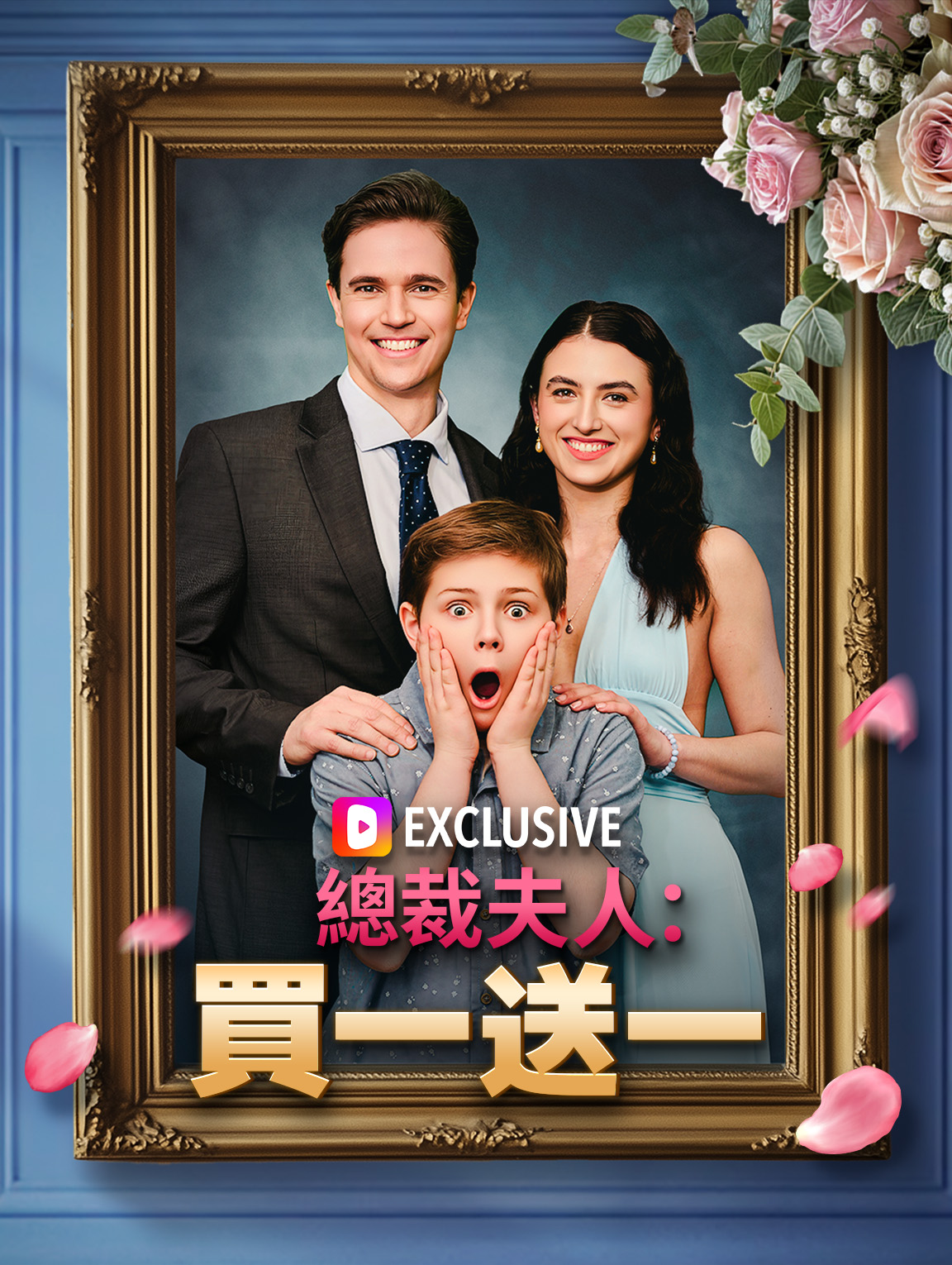 總裁夫人：買一送一