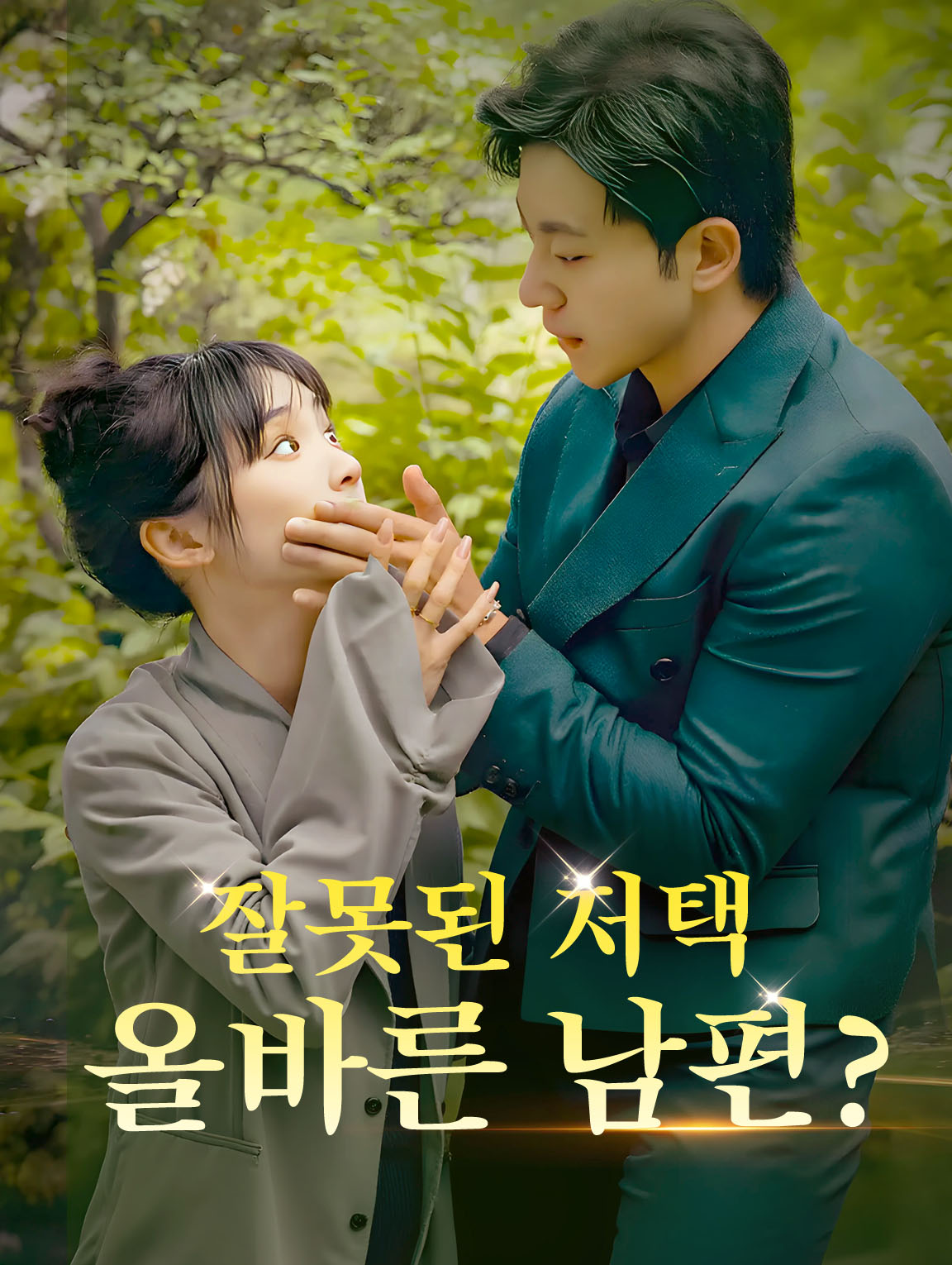 잘못된 저택,  올바른 남편?