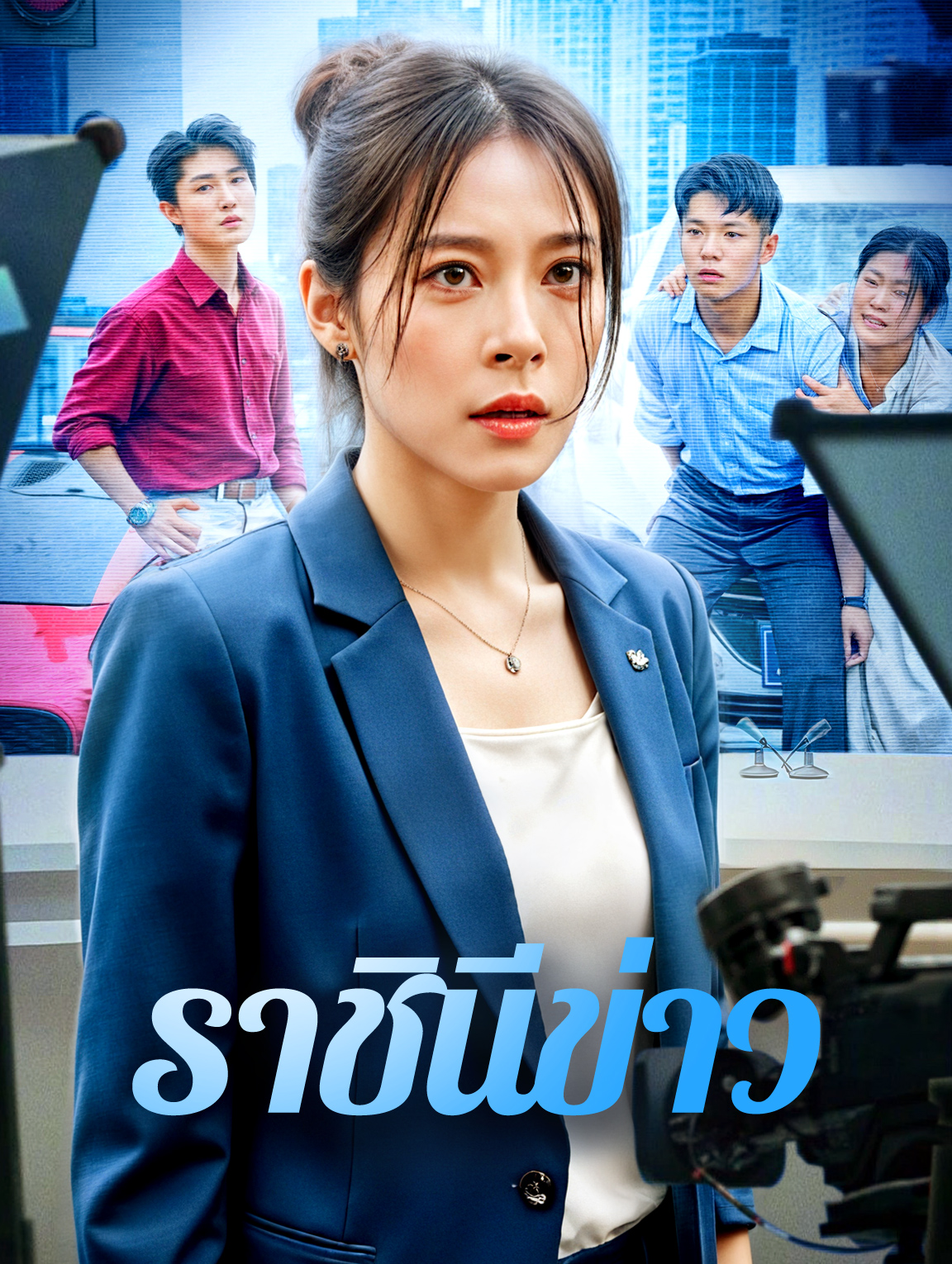 ราชินีข่าว