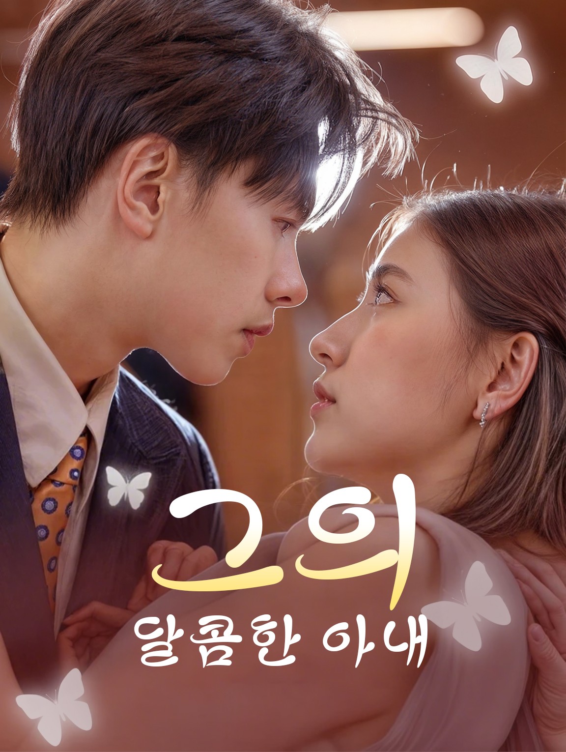 그의 달콤한 아내