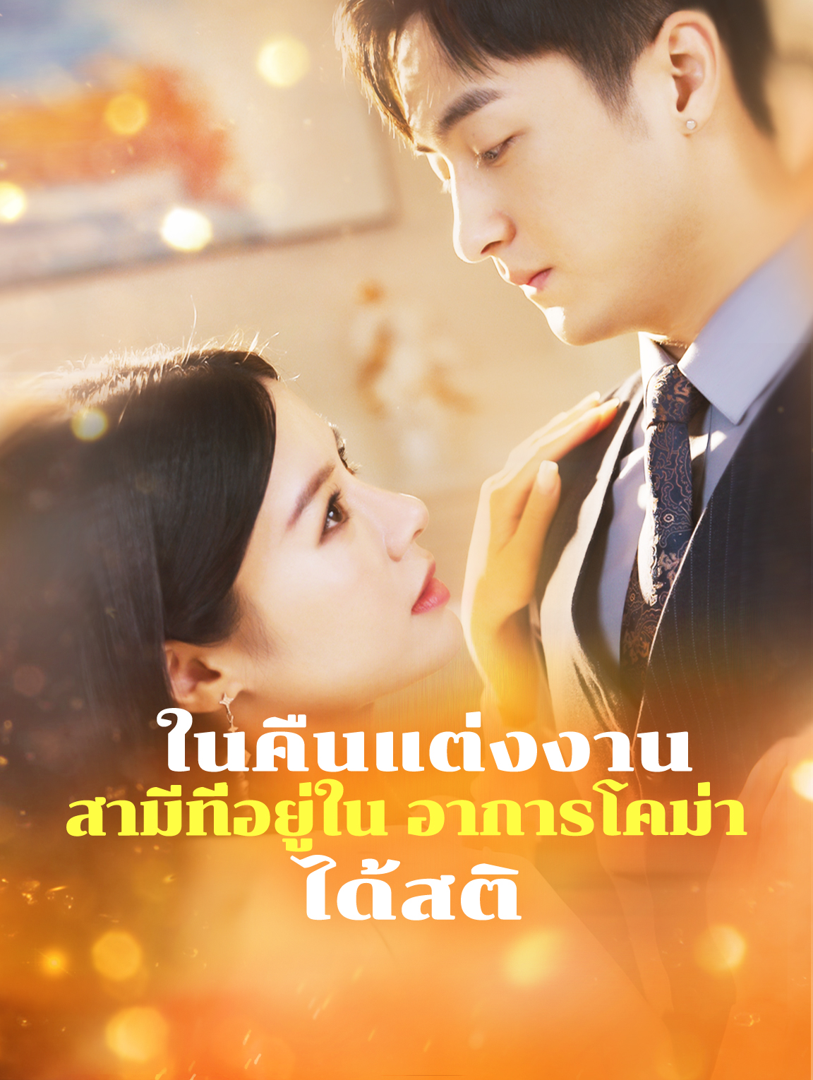 ในคืนแต่งงาน สามีที่อยู่ในอาการโคม่าได้สติ(พากย์เสียง)