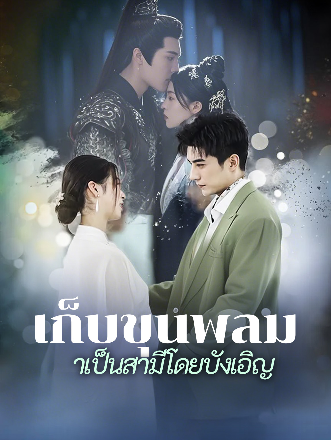 เก็บขุนพลมาเป็นสามีโดยบังเอิญ