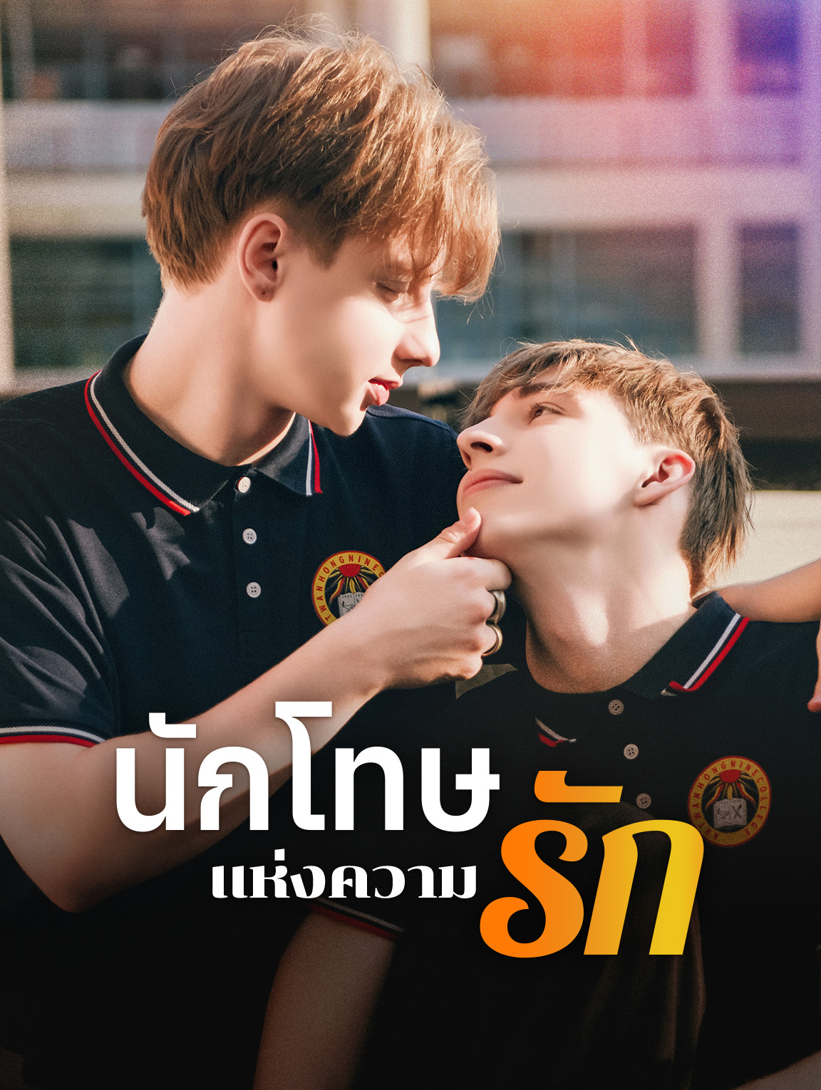 นักโทษ แห่งความรัก