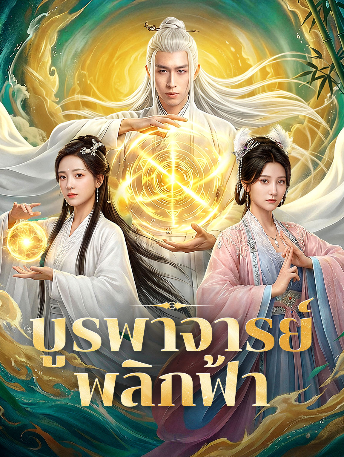 บูรพาจารย์พลิกฟ้า