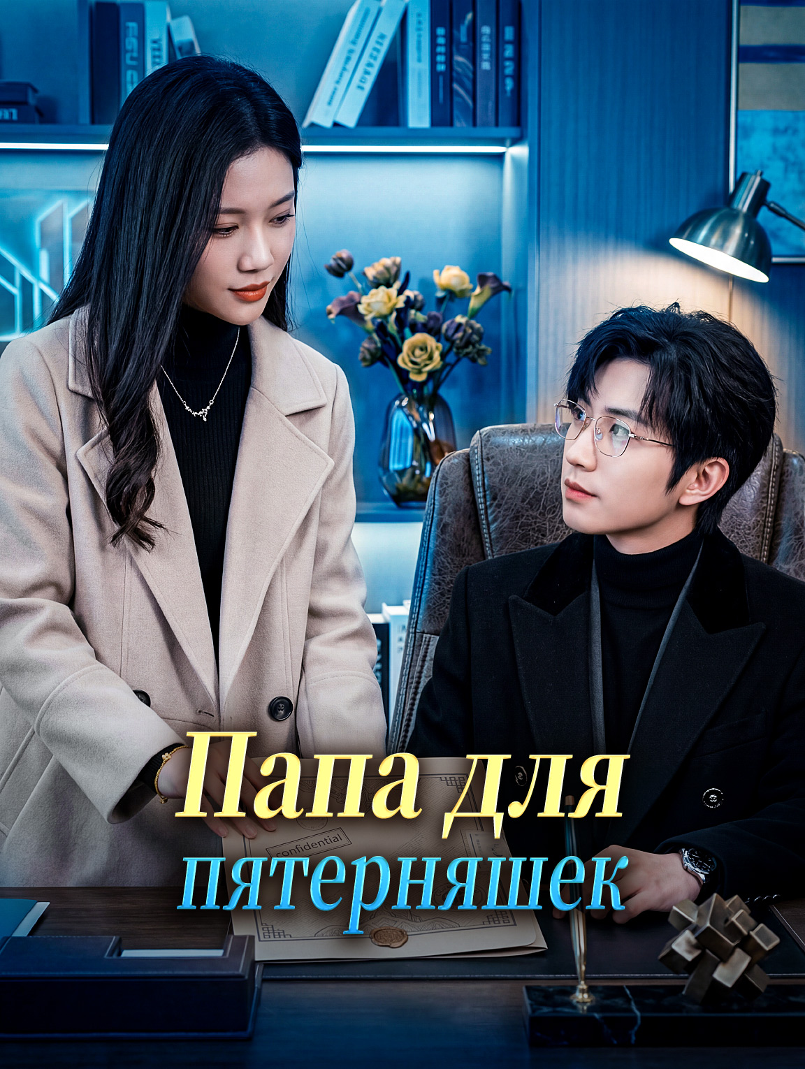 Папа для пятерняшек