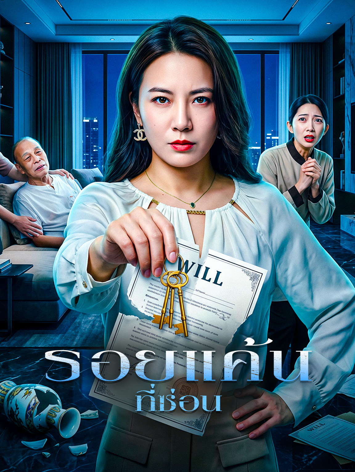 รอยแค้นที่ซ่อน