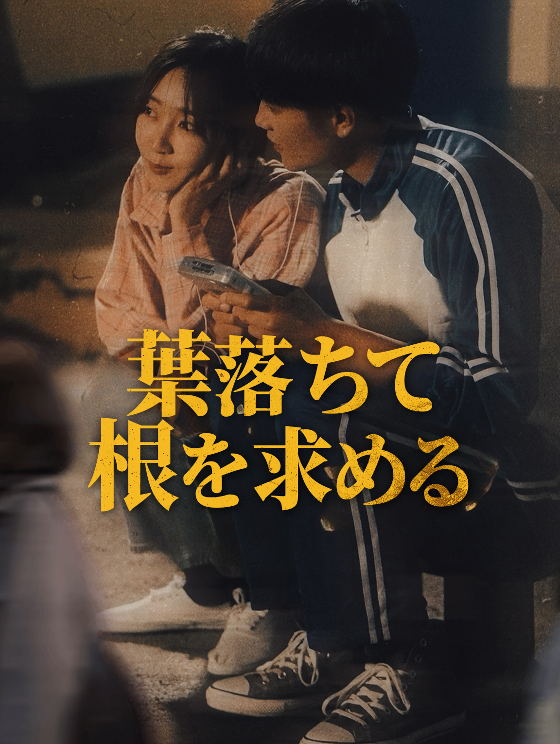 葉落ちて根を求める