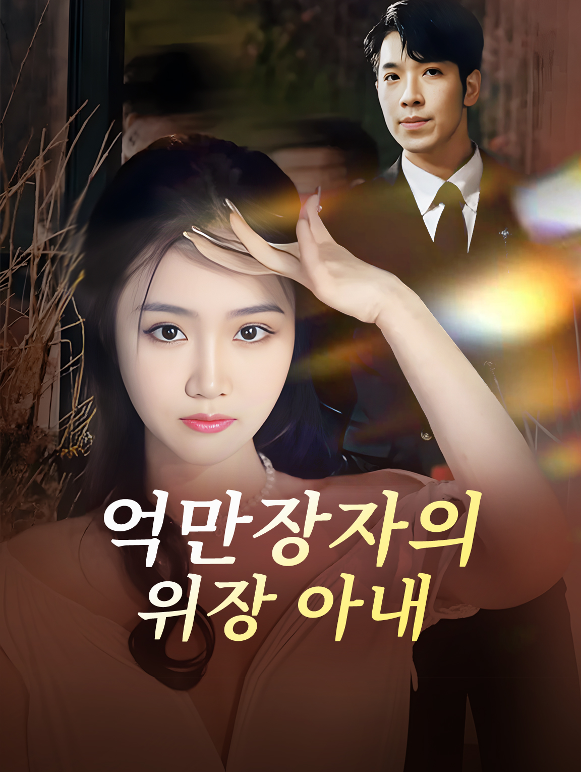 억만장자의 위장 아내