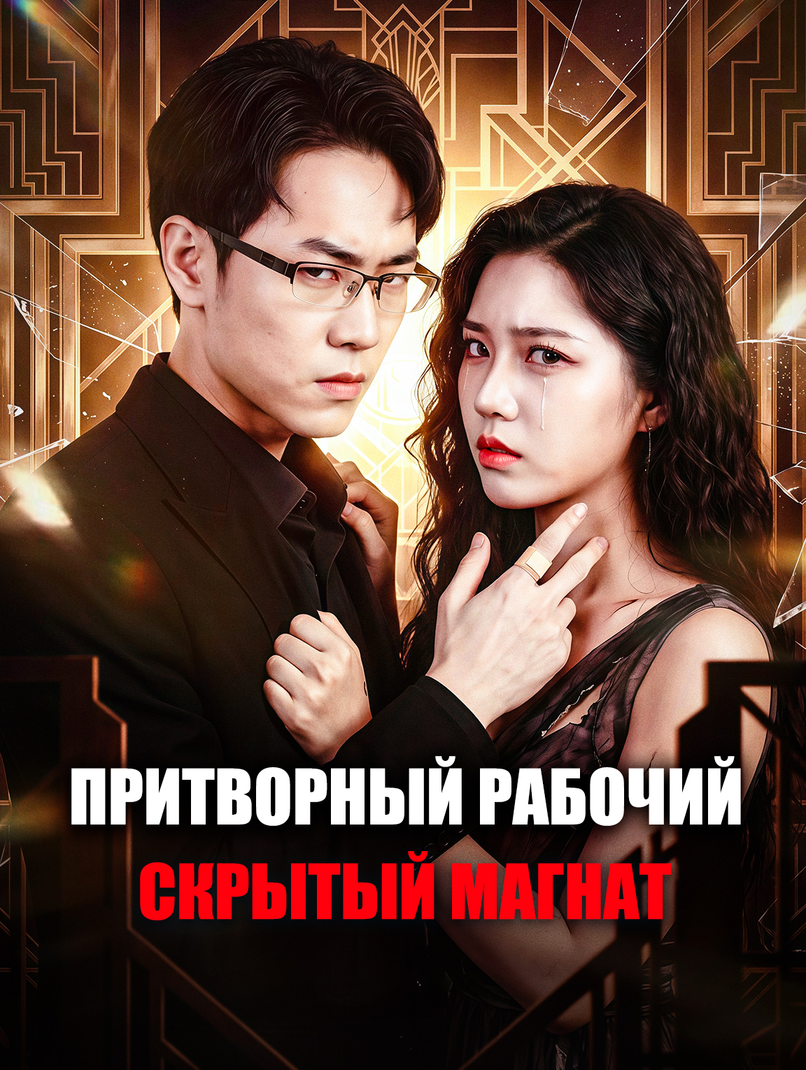 Притворный рабочий, скрытый магнат