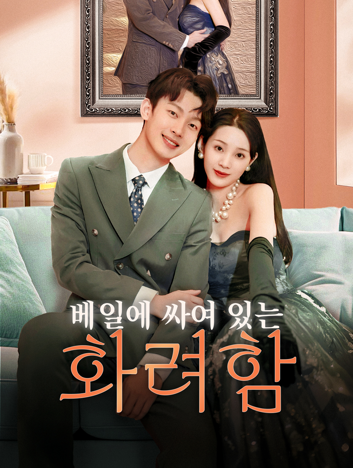 베일에 싸여 있는 화려함