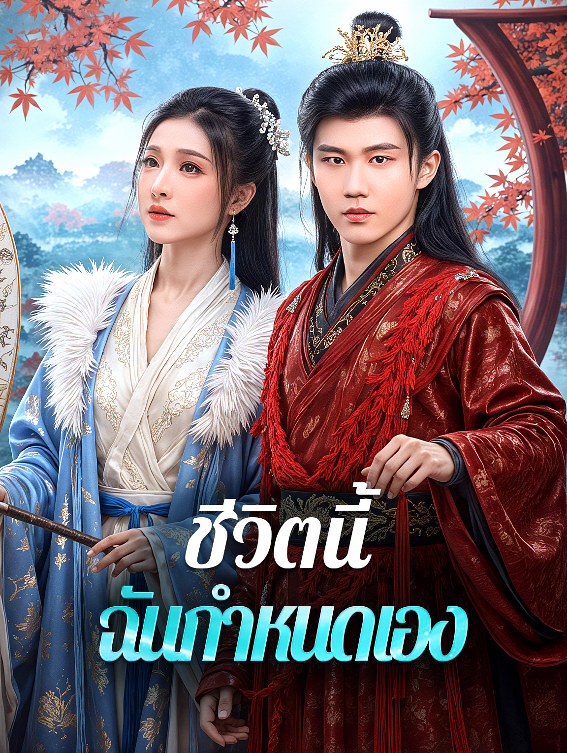 ชีวิตนี้ ฉันกำหนดเอง(พากย์เสียง)