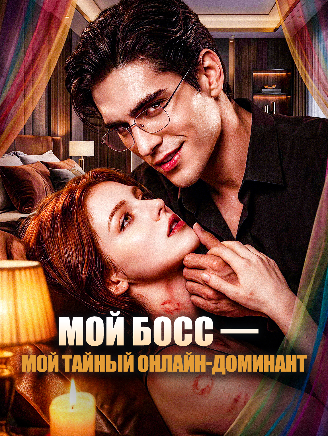 Мой босс — мой тайный онлайн-доминант