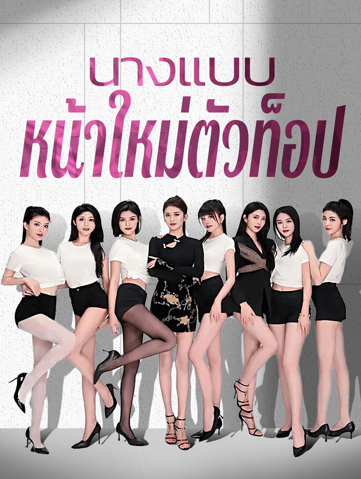 นางแบบหน้าใหม่ตัวท็อป