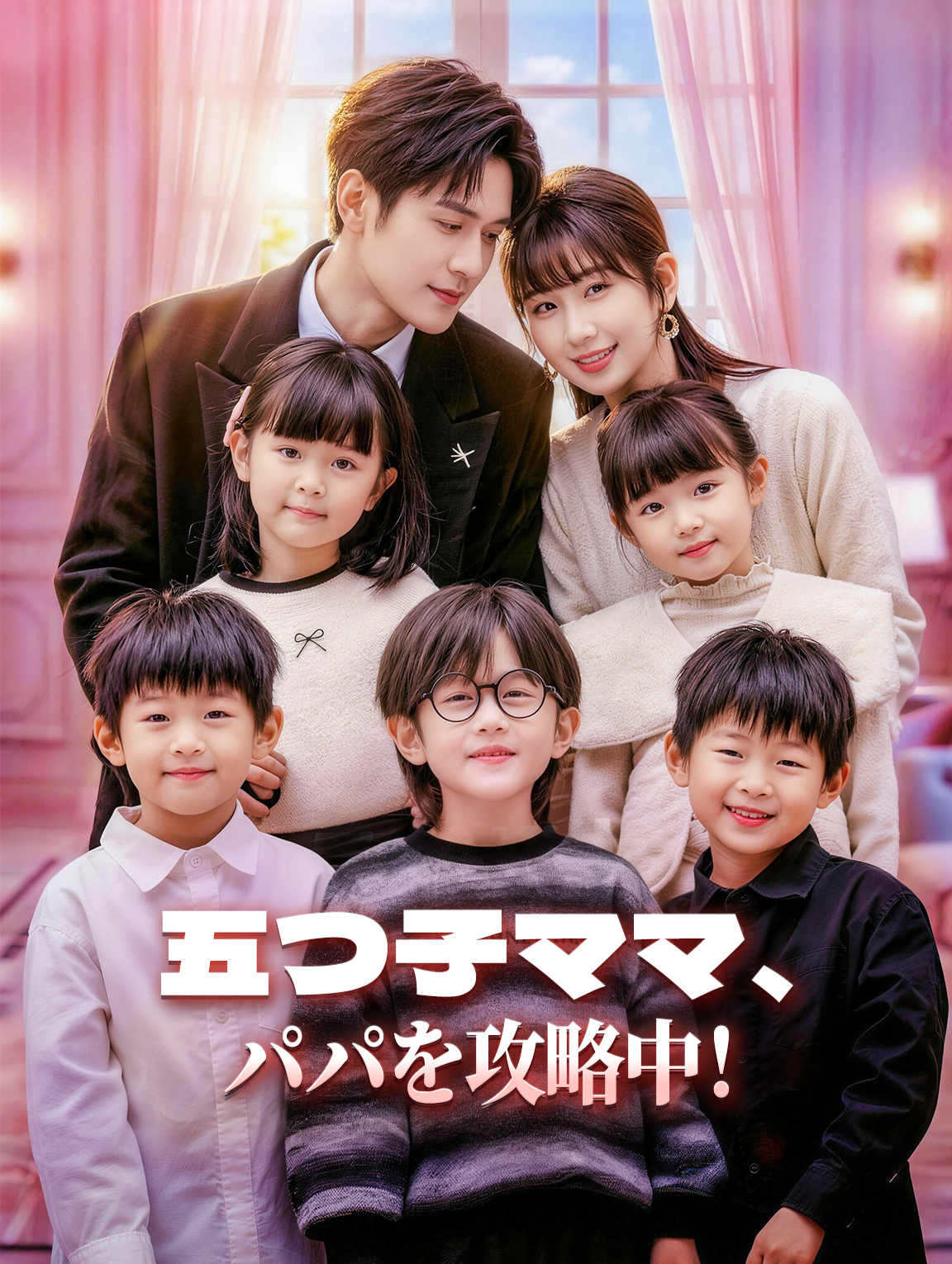 五つ子ママ、パパを攻略中!