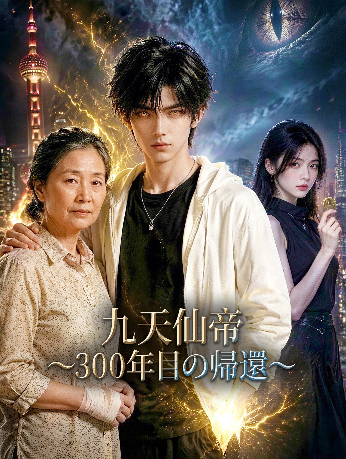 九天仙帝～300年目の帰還～
