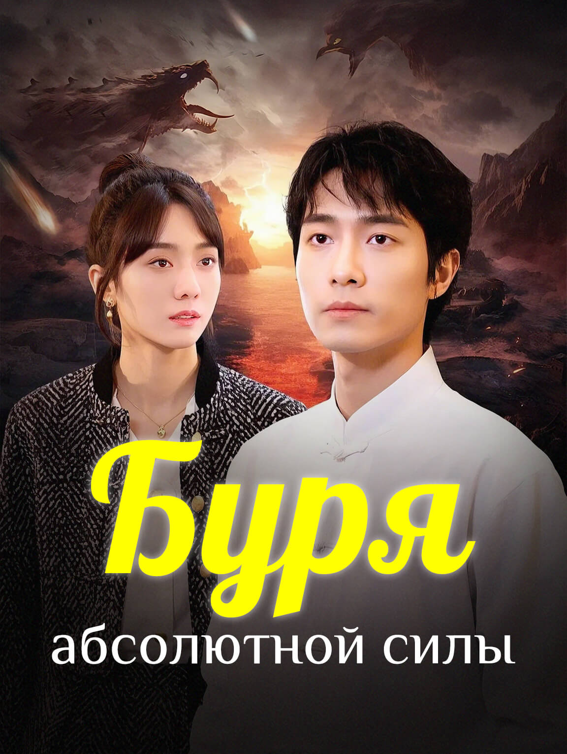 Буря абсолютной силы