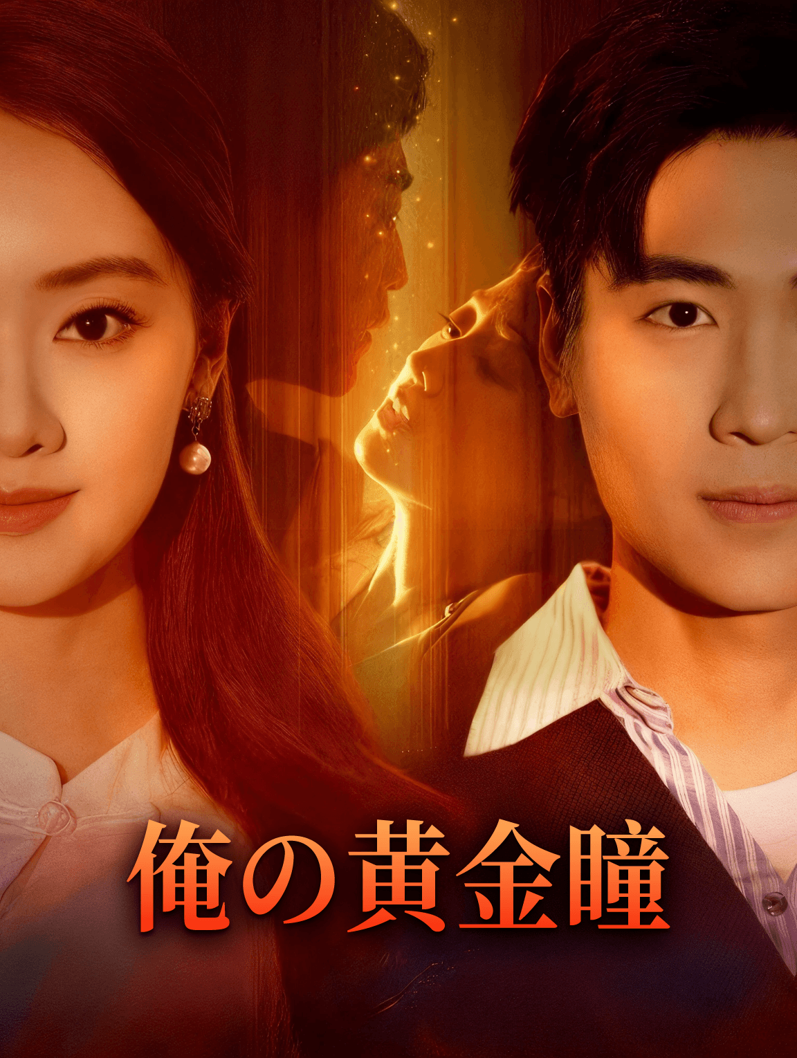 俺の黄金瞳