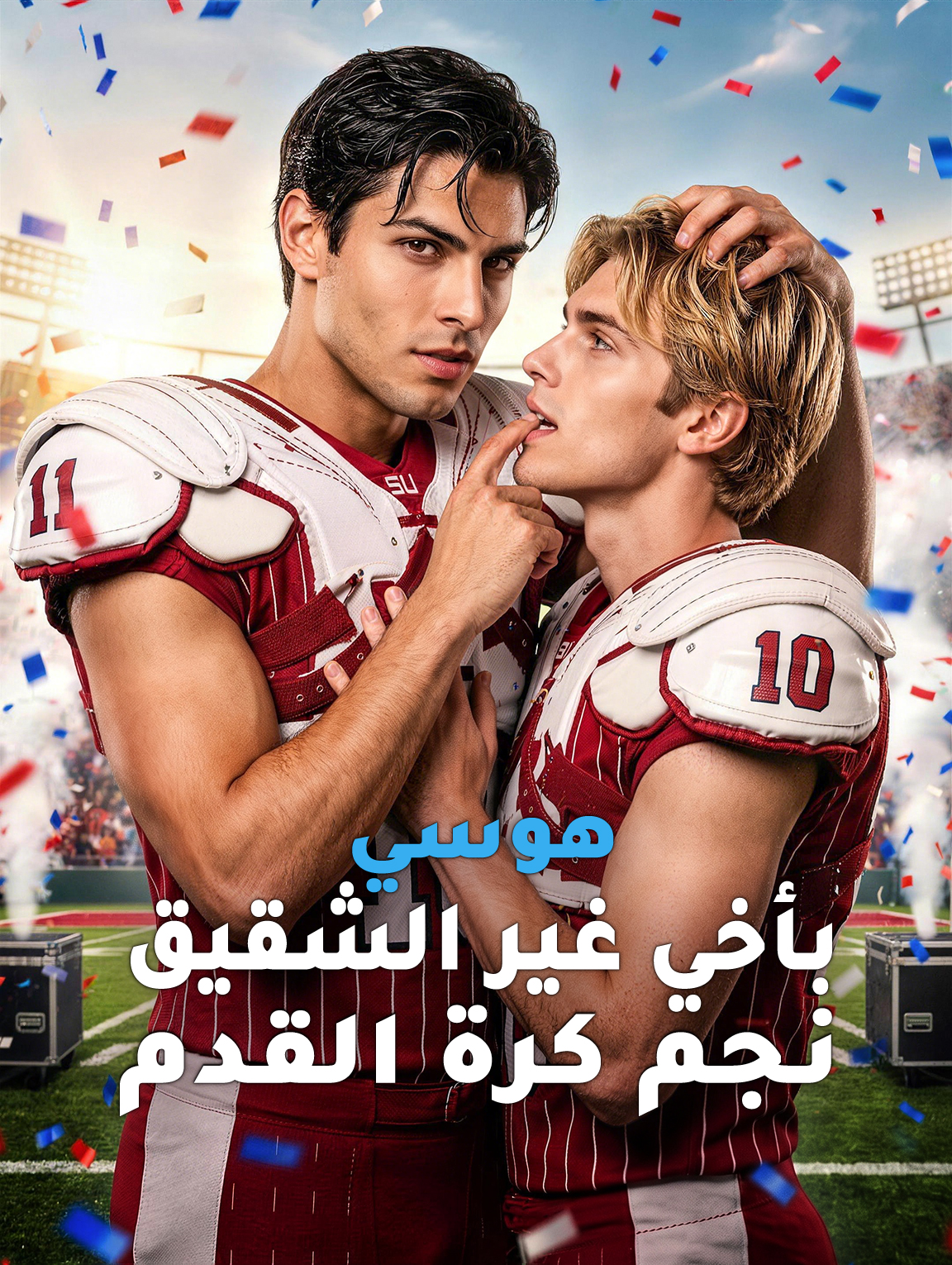 مشاهدة مسلسل هوسي بأخي غير الشقيق نجم كرة القدم مترجم كامل