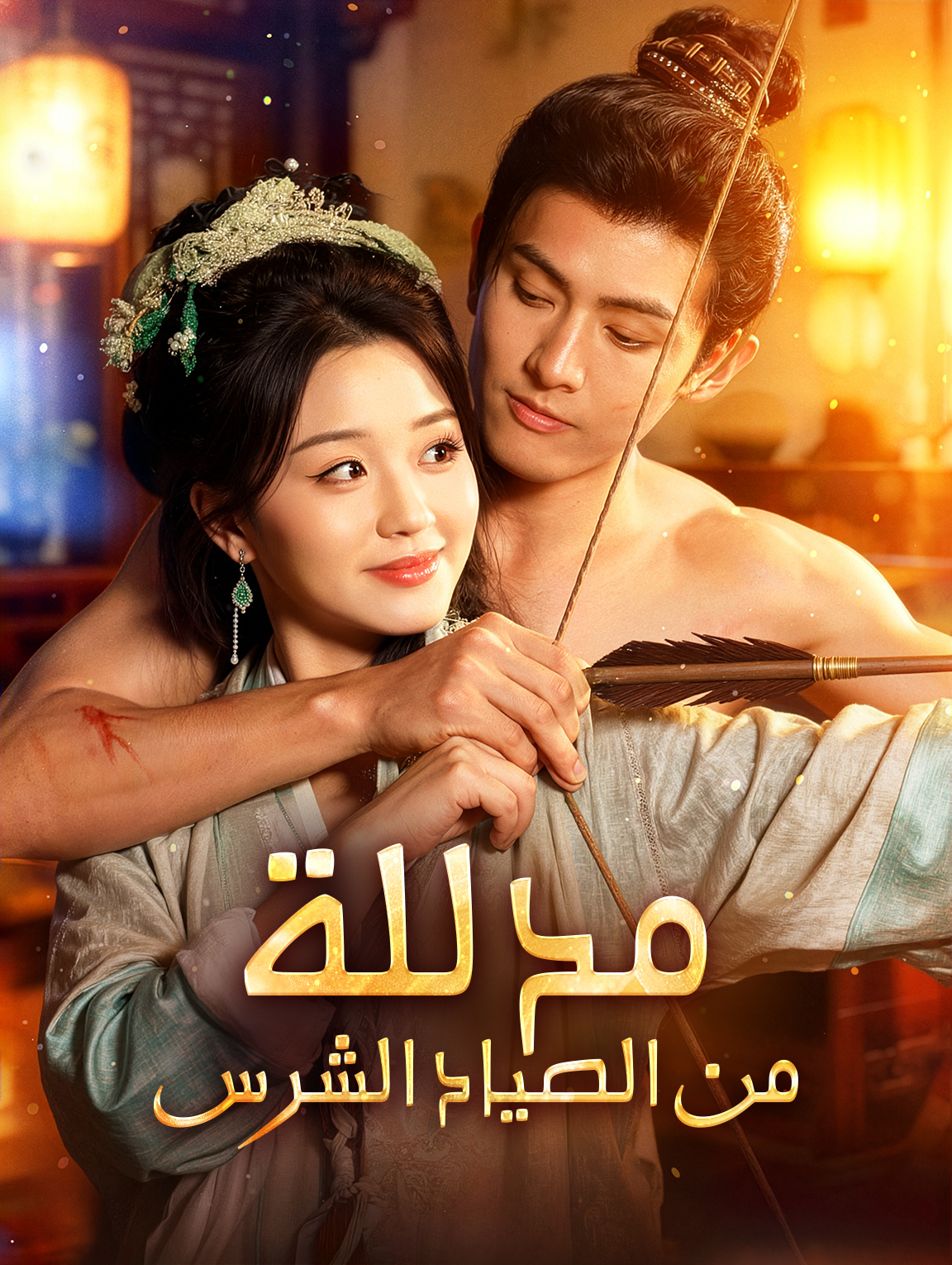 مدللة من الصياد الشرس