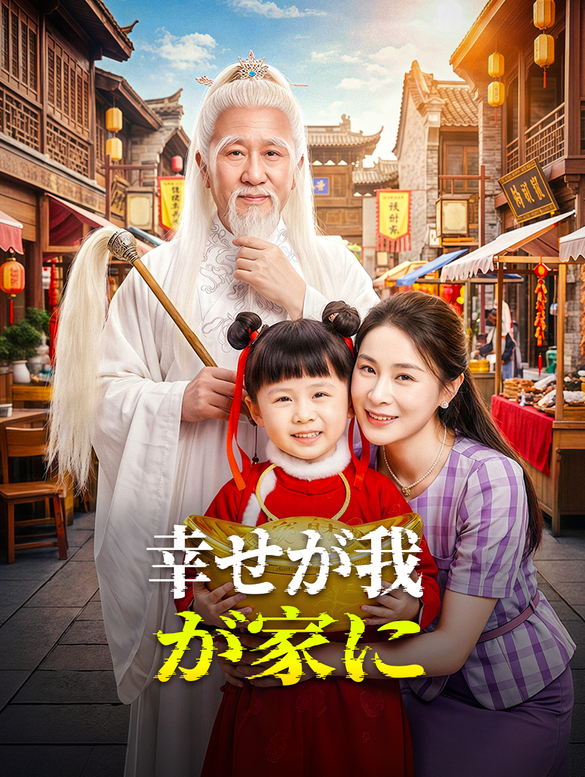 幸せが我が家に