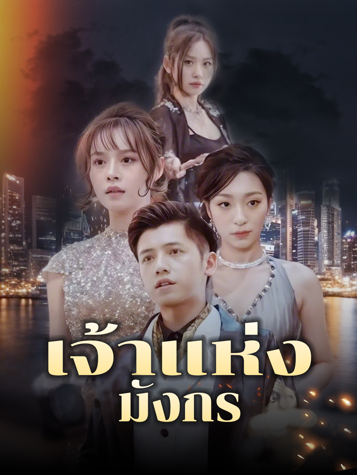 เจ้าแห่งมังกร