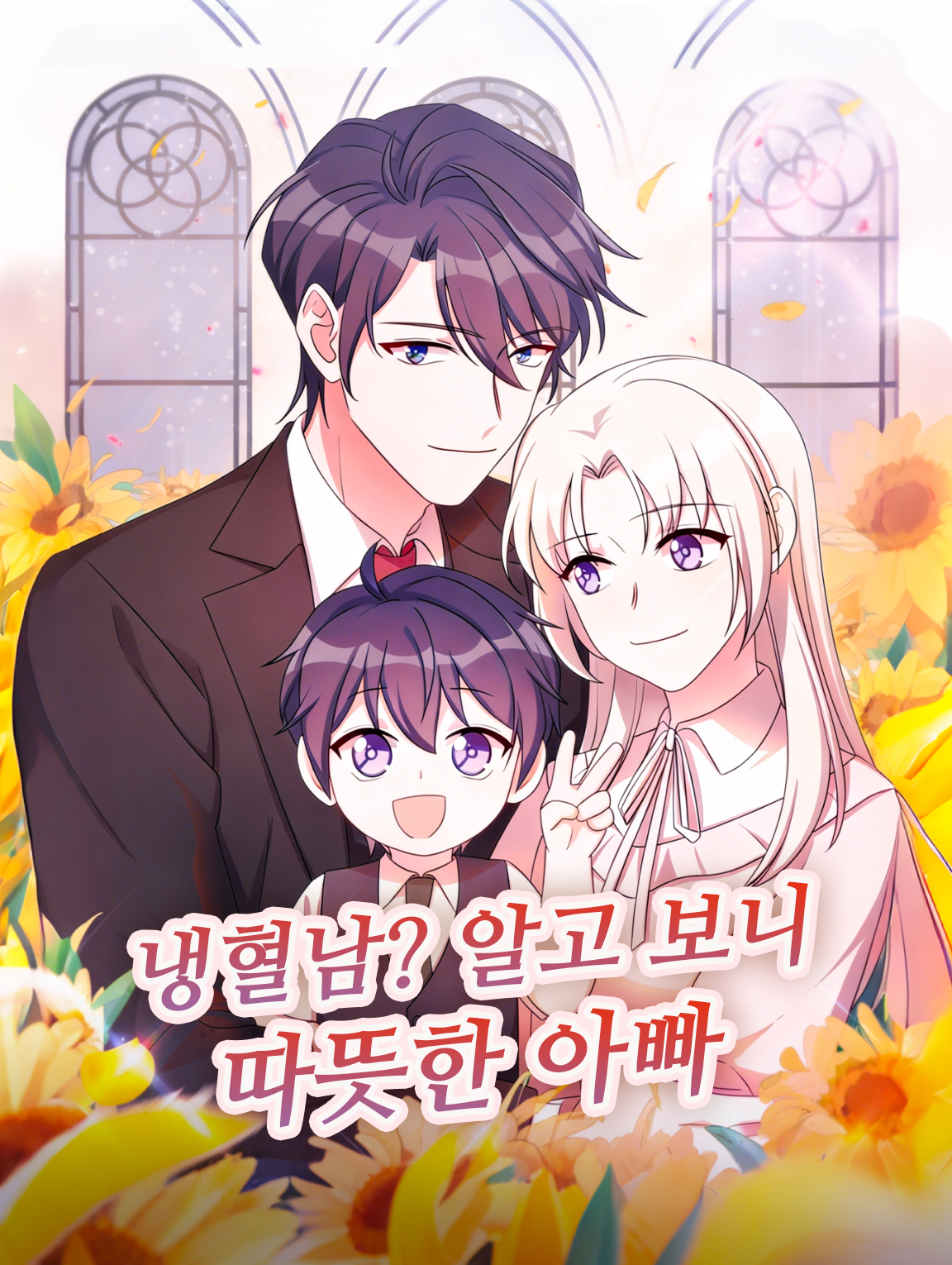 냉혈남? 알고 보니 따뜻한 아빠