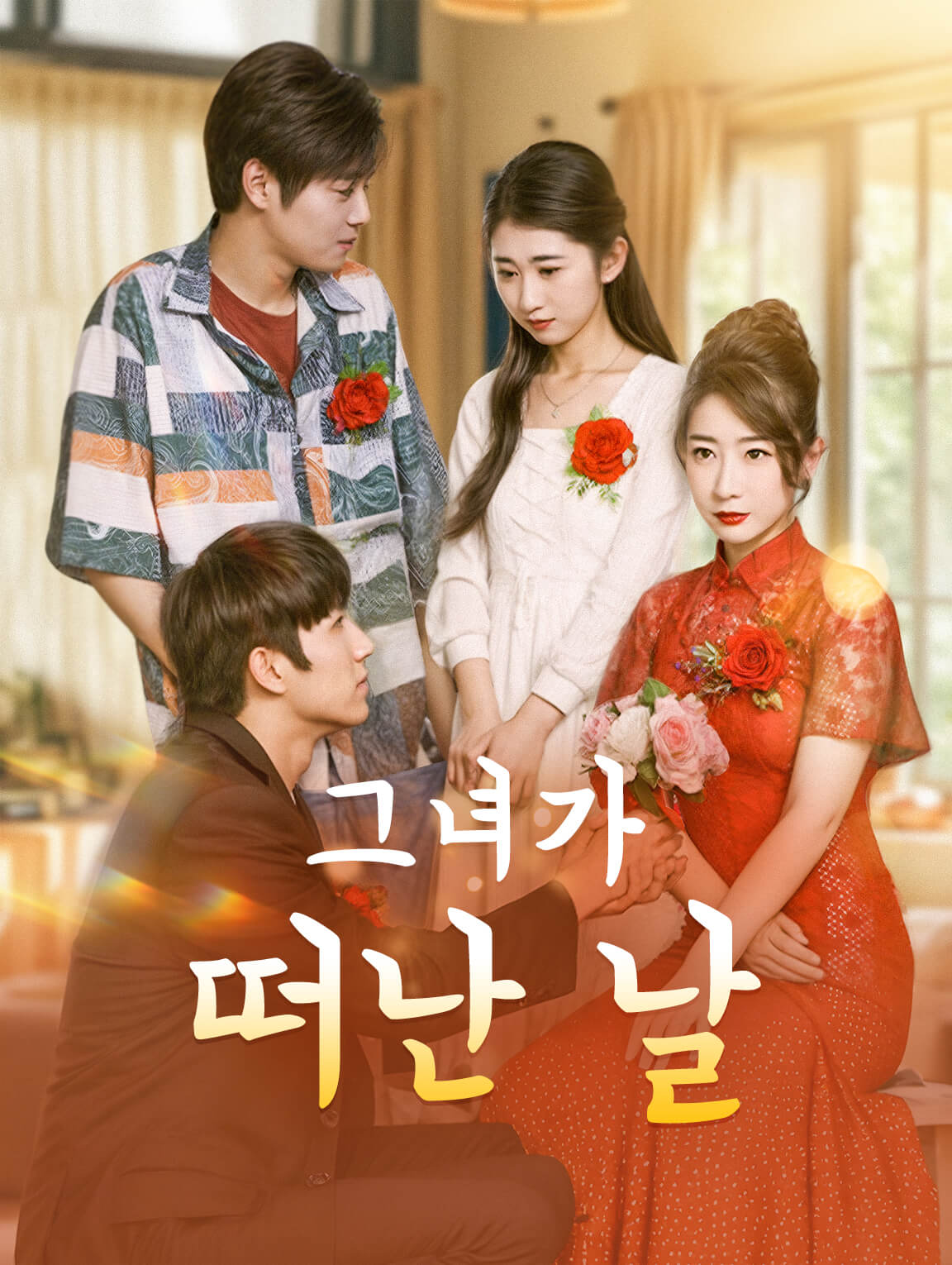 그녀가 떠난 날