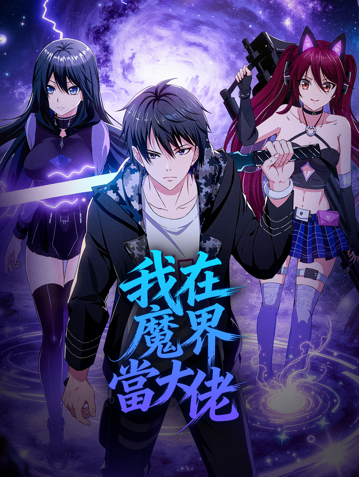 我在魔界當大佬