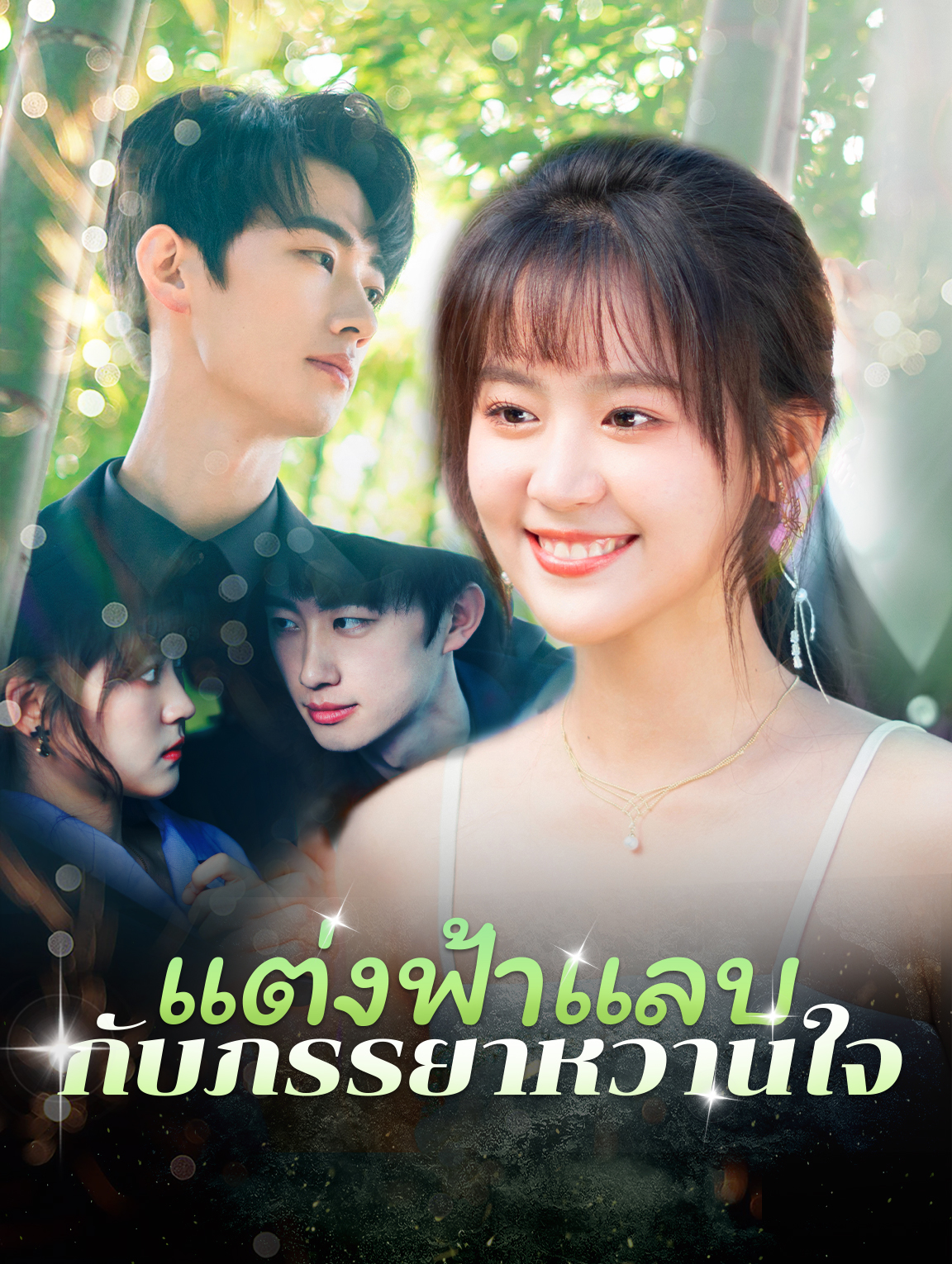 แต่งฟ้าแลบกับภรรยาหวานใจ