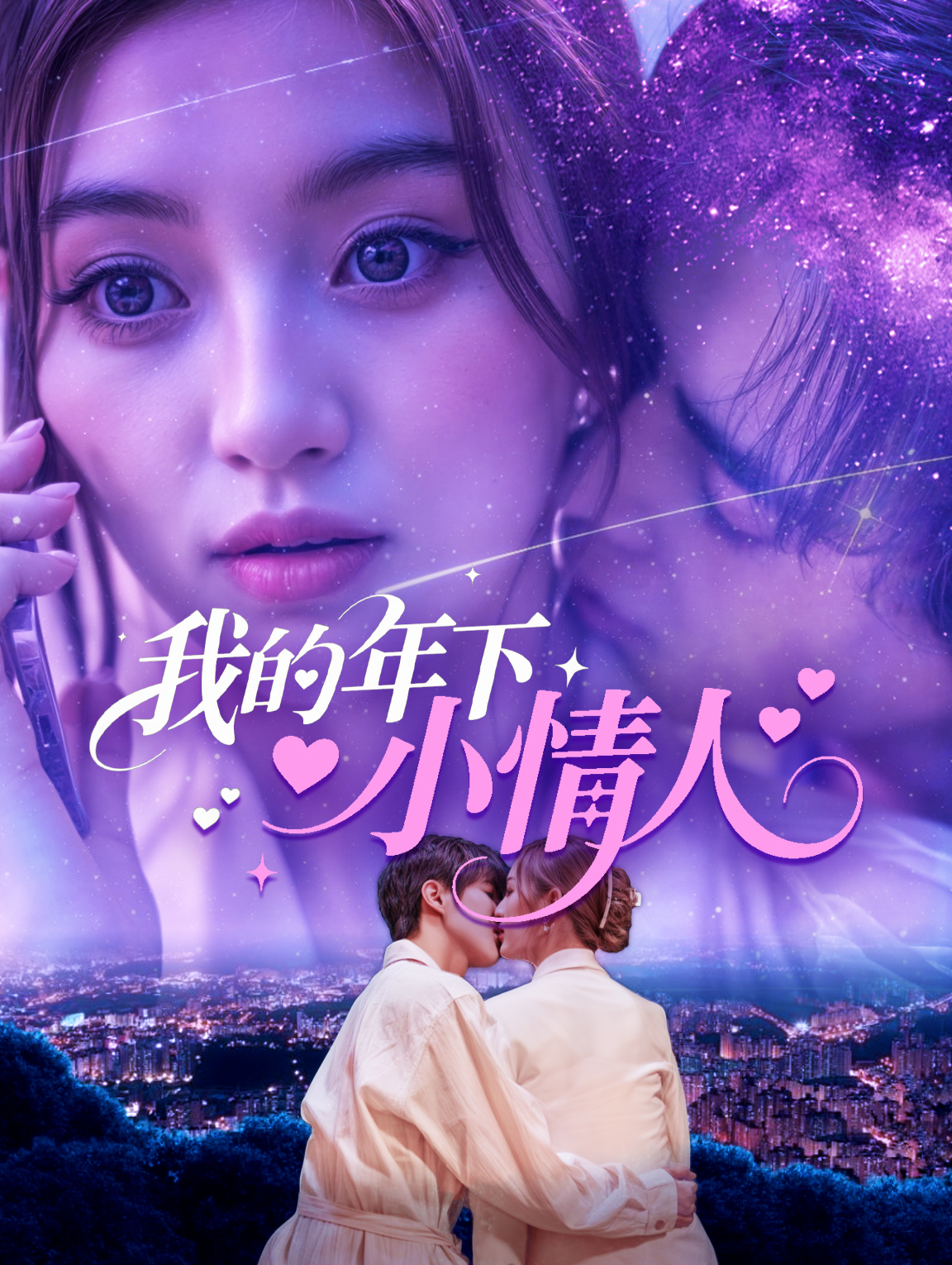 我的年下小情人