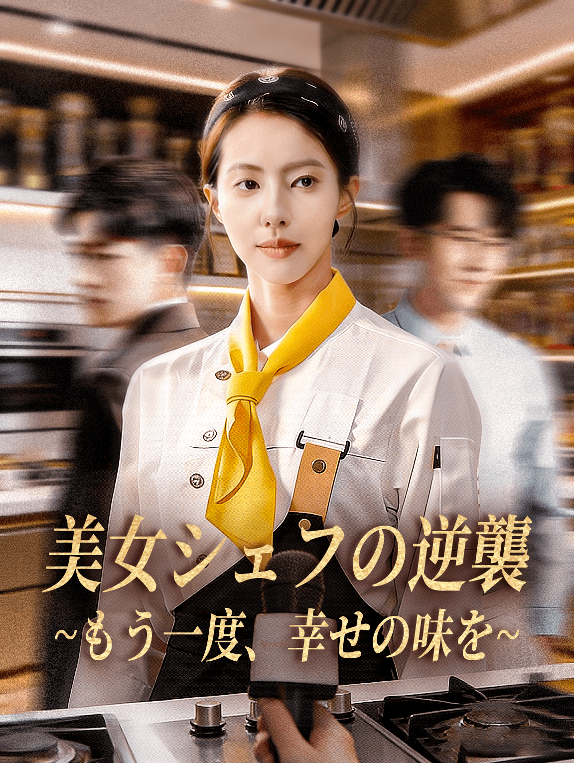 美女シェフの逆襲~もう一度、幸せの味を~