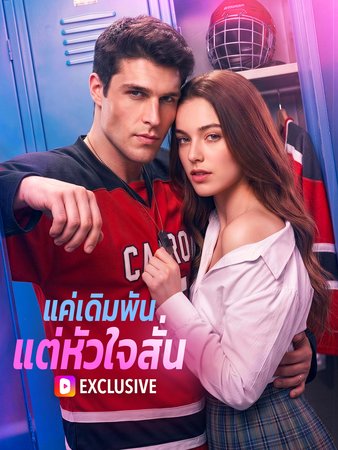 แค่เดิมพัน แต่หัวใจสั่น
