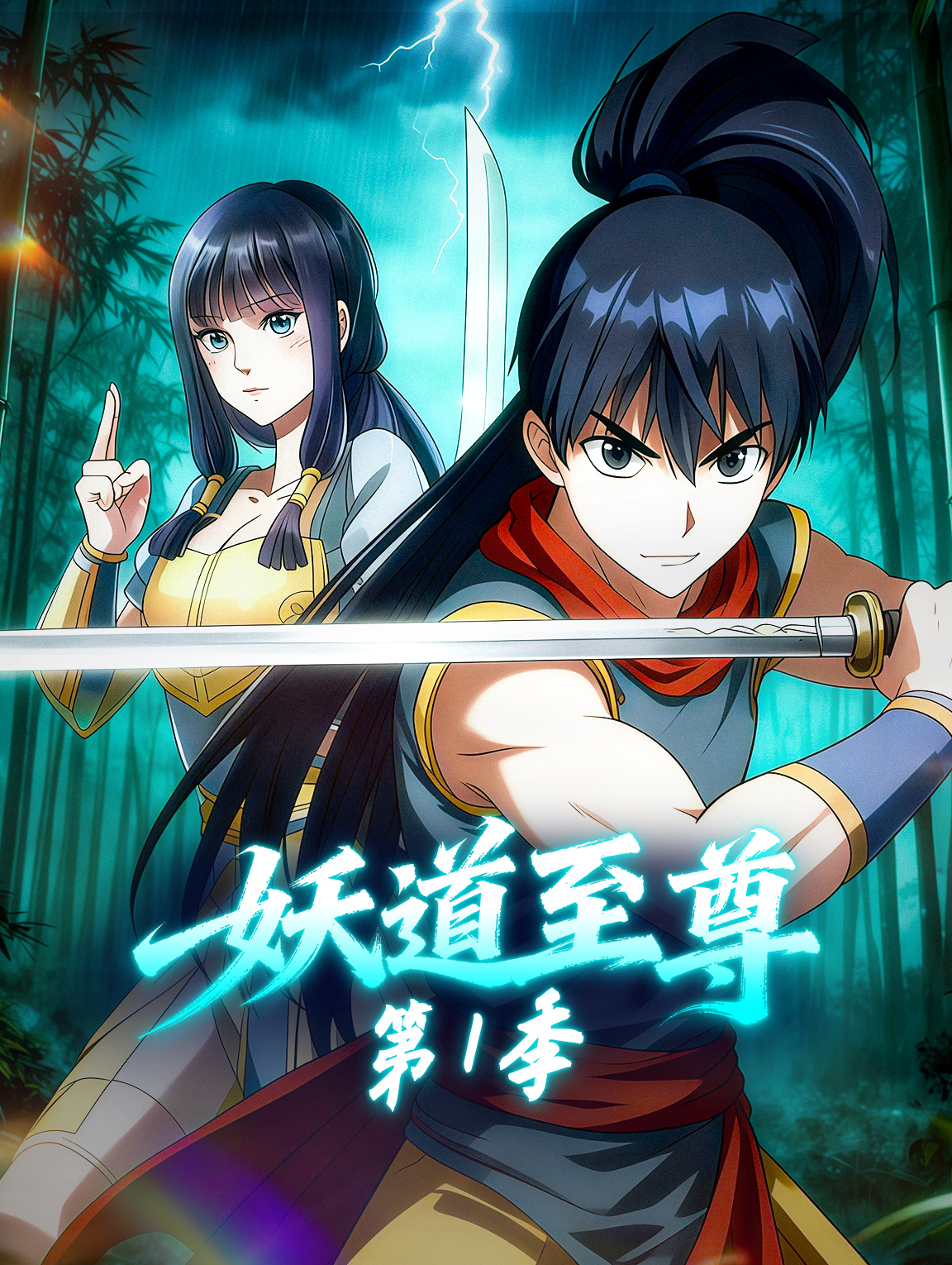 妖道至尊 第1季