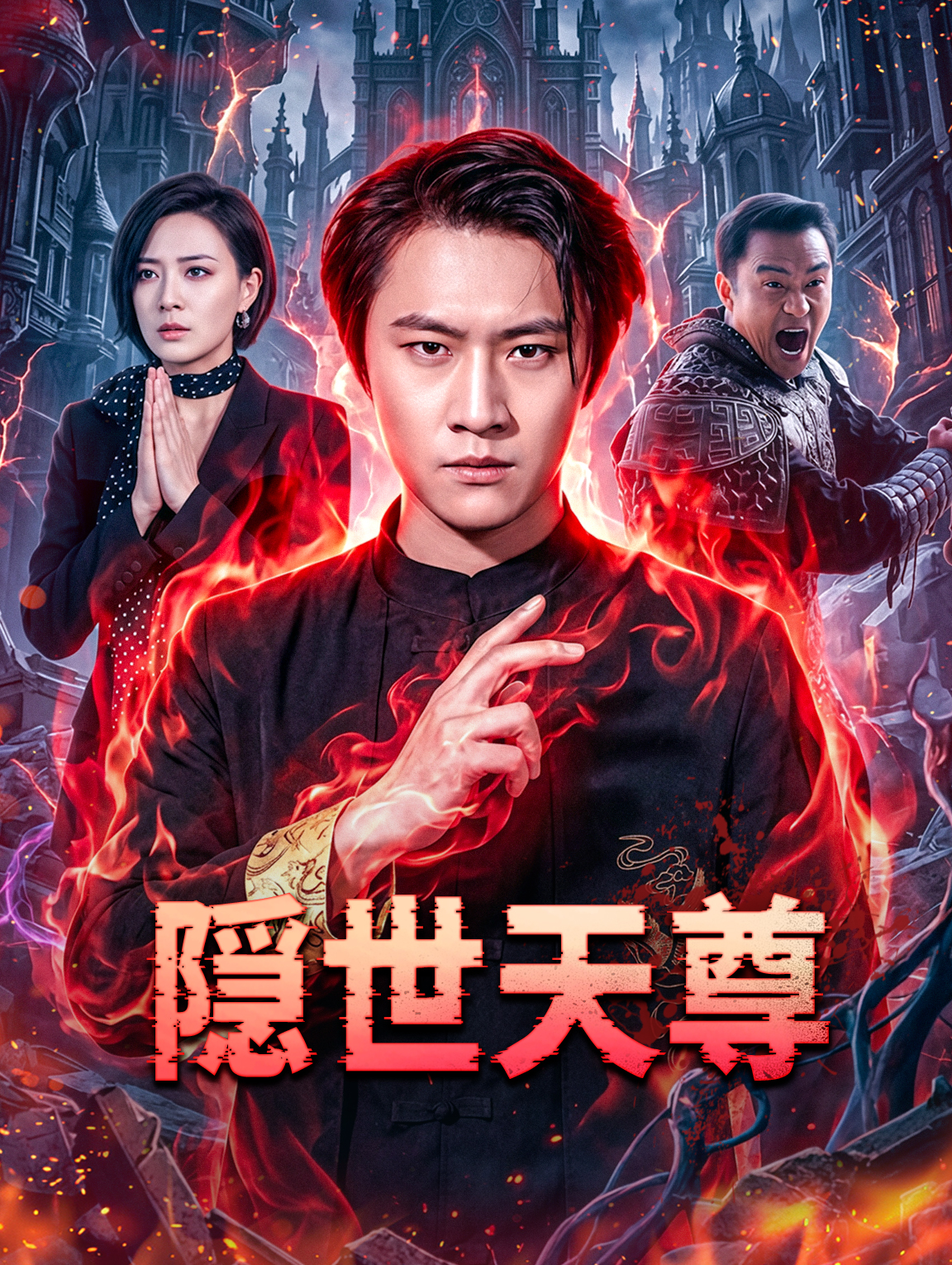 隠世天尊