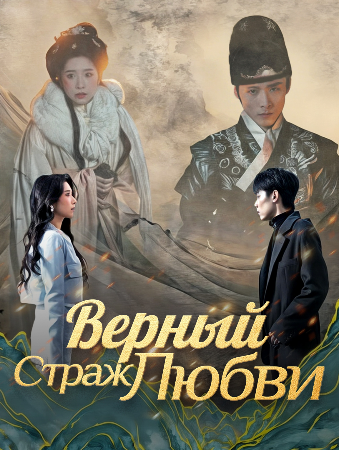 Верный Страж Любви