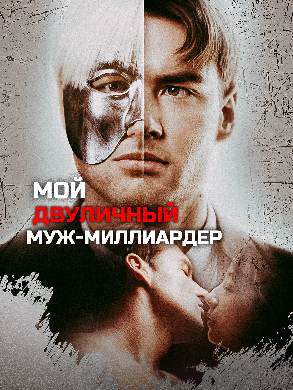 Мой двуличный муж-миллиардер