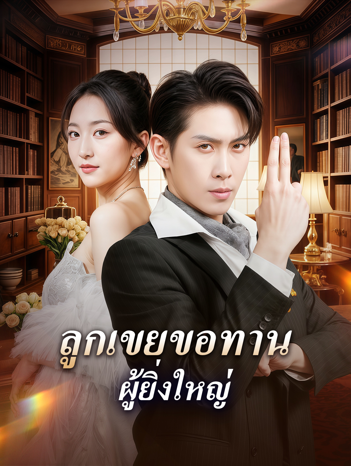 ลูกเขยขอทาน ผู้ยิ่งใหญ่