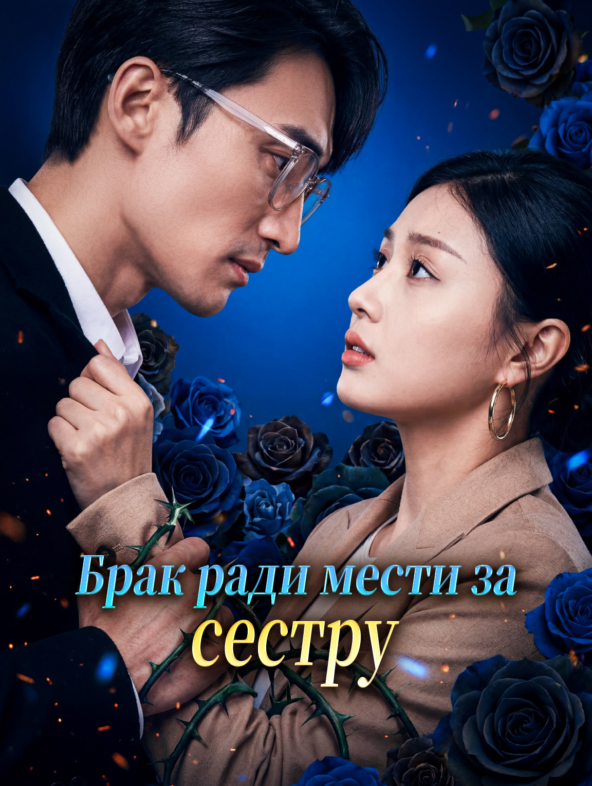 Брак ради мести за сестру