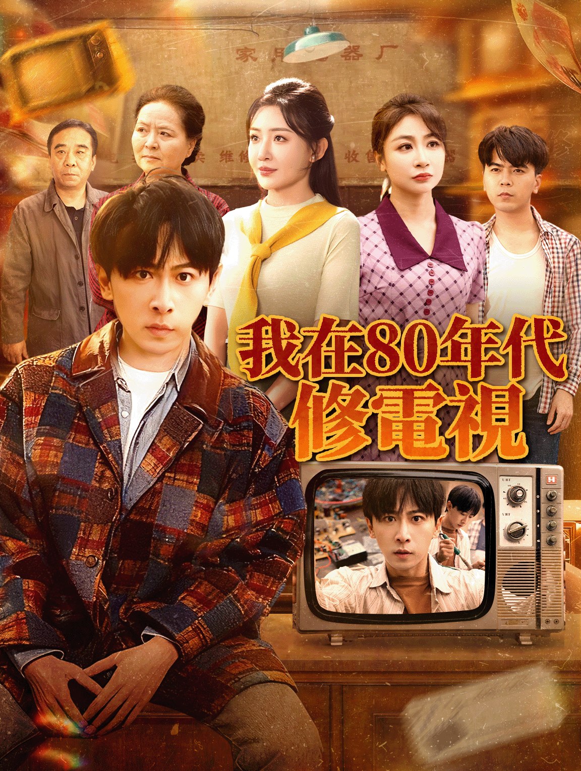 我在80年代修電視